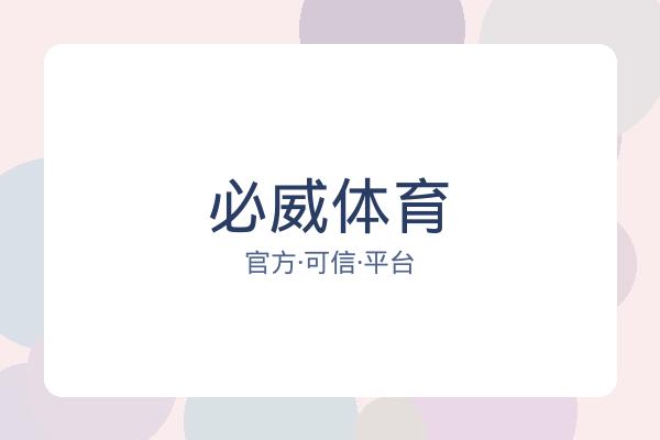 必威体育 图片