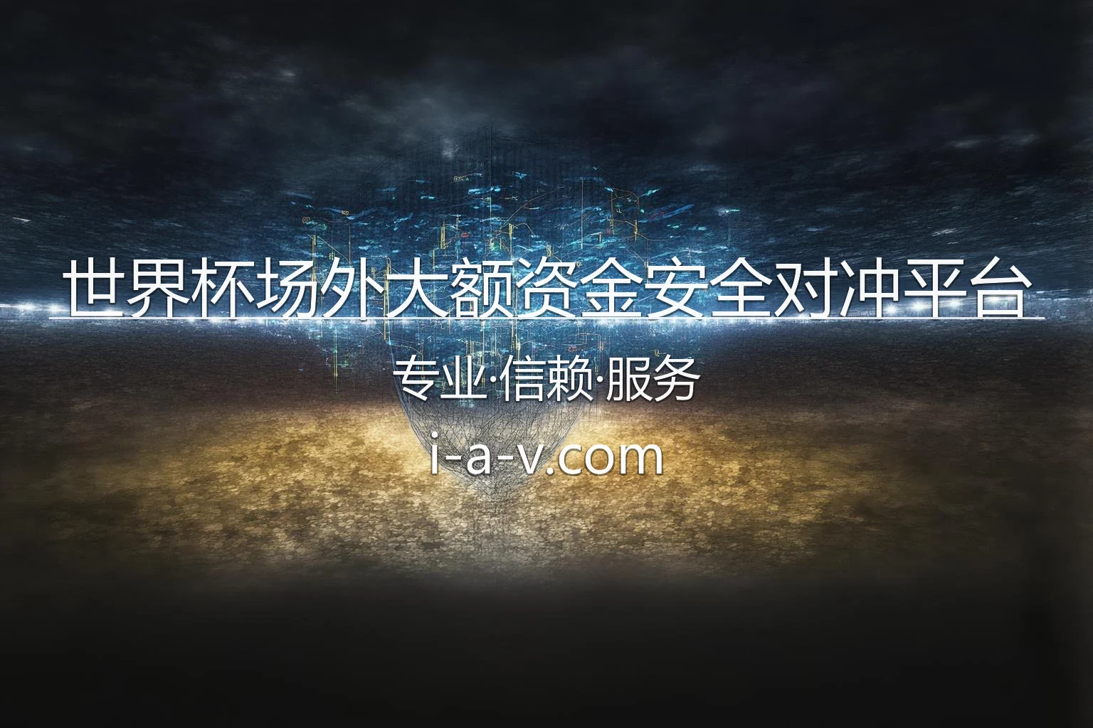 世界杯场外大额资金安全对冲平台